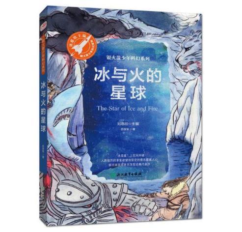 冰与火的星球（银火箭少年科幻系列） 商品图0