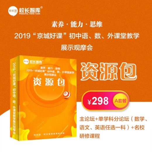 “京城好课”初中语、数、外课堂教学展示观摩会资源包A套餐 商品图0
