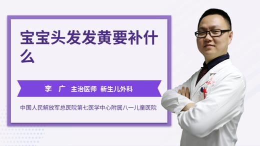 宝宝头发发黄要补什么 商品图0
