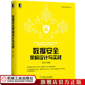 数据安全架构设计与实战 郑云文 IT技术产品书籍 机械工业出版社官方正版