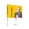 稻盛和夫的哲学（精装版）季羡林、马云推崇的稻盛和夫作品 稻盛和夫 著 商品缩略图0