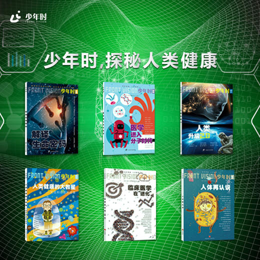 少年时，探秘人类健康 商品图0