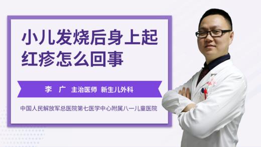 小儿发烧后身上起红疹怎么回事 商品图0