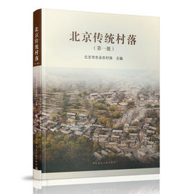 北京传统村落