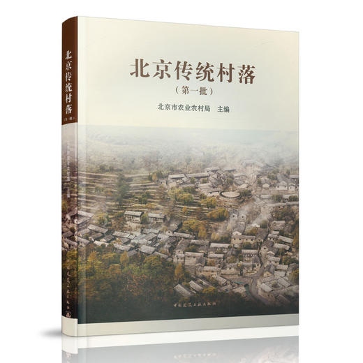 北京传统村落 商品图0