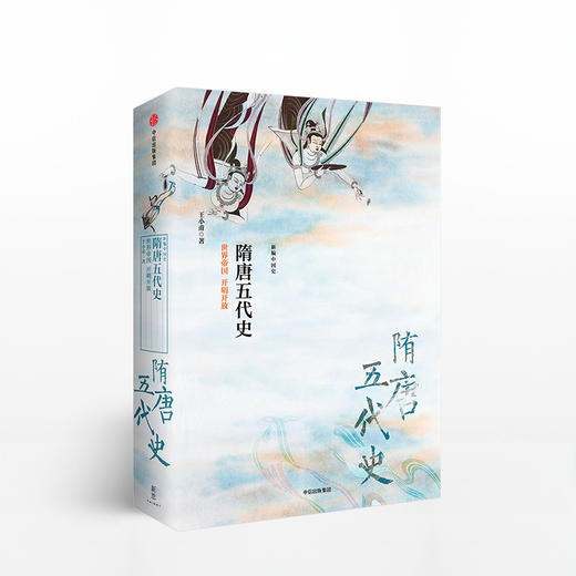 【新思文库】隋唐五代史 世界帝国 开明开放（新编中国史） 王小甫 著 中信出版社图书 畅销书 正版书籍 商品图1