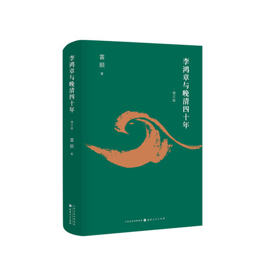 李鸿章与晚清四十年（2019增订版）雷颐 著 从刀笔小吏到重臣 雷颐 深圳读书月年度十大好书 罗辑思维推荐书籍 商品图1