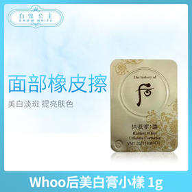 Whoo后美白膏小樣 1g（448445）