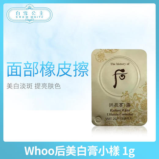Whoo后美白膏小樣 1g（448445） 商品图0