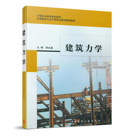 建筑力学（工业与民用建筑专业）