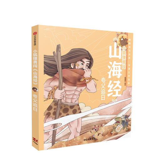 【3-8岁】小狐狸勇闯《山海经》》夸父追日 狐狸家 著 绘本故事 中信出版社童书 正版书籍 商品图1