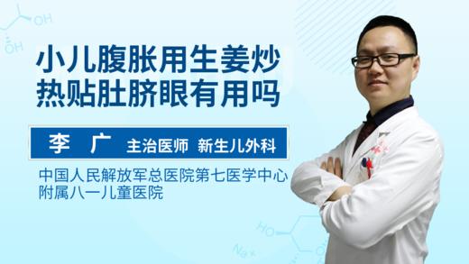 小儿腹胀用生姜炒热贴肚脐眼有用吗 商品图0
