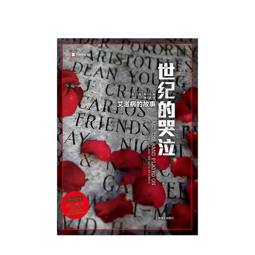 世纪的哭泣  兰迪·希尔茨 著   病毒的流行与扩散 商品图1
