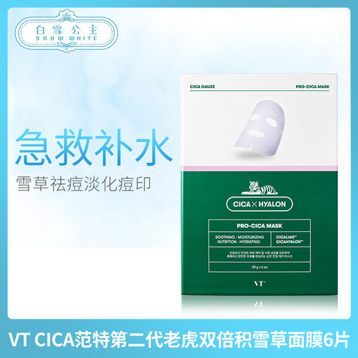 VT CICA范特第二代老虎双倍积雪草面膜6片（624055） 商品图0