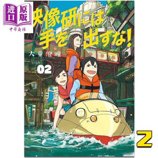 预售 【中商原版】漫画 別对映像研出手！02 大童澄瞳 台版漫画书 东贩出版 2020年1月新番 商品图1