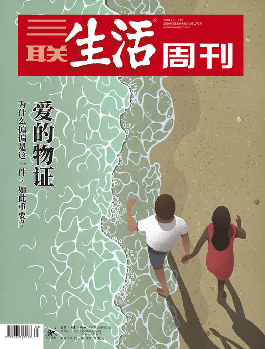【三联生活周刊】2020年第5-6期1073 爱的物证 商品图0