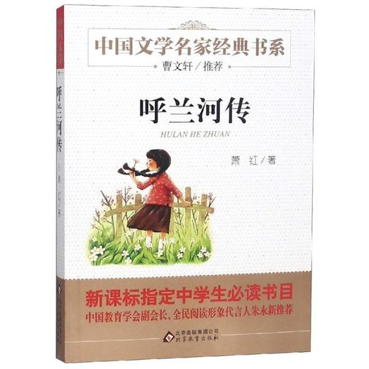 呼兰河传 商品图0