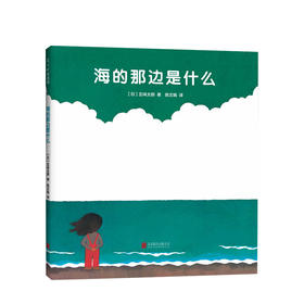 海的那边是什么 0-3岁 日 五味太郎著 低幼绘本
