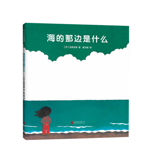 海的那边是什么 0-3岁 日 五味太郎著 低幼绘本 商品图0