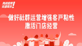 三、做好社群增强客户粘性，激活门店经营