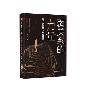 弱关系的力量：让不熟悉的人帮你成事 李维 著