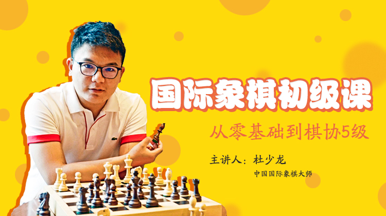 国际象棋初级课 全48集