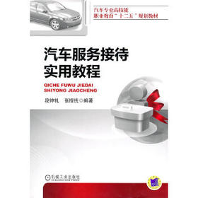 汽车服务接待实用教程 段钟礼 汽车专业高技能职业教育“十二五”规划教材