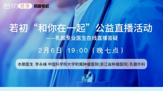 【若初抗疫专栏】李永峰医生：乳腺癌患者问题线上答疑专场 0206期 商品图0