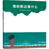 海的那边是什么 0-3岁 日 五味太郎著 低幼绘本 商品缩略图1
