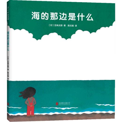 海的那边是什么 0-3岁 日 五味太郎著 低幼绘本 商品图1