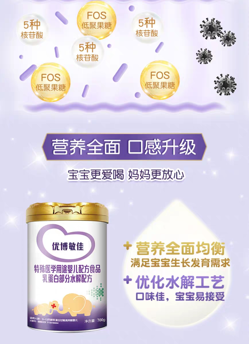 优博敏佳特殊医学用途婴儿配方食品乳蛋白部分水解配方粉700g