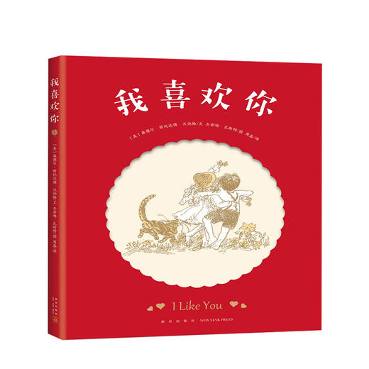 新书预售 我喜欢你  3-6-10岁 桑德尔著 童诗绘本 中英双语 商品图0