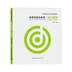 叙事性路径教育·设计素描