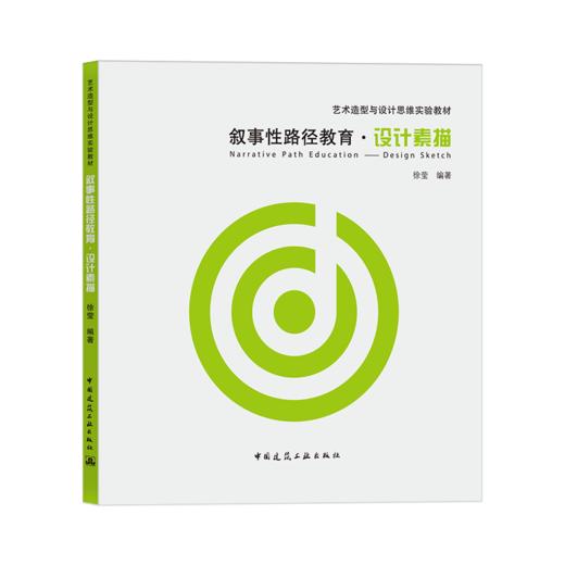 叙事性路径教育·设计素描 商品图0