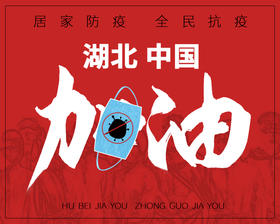 居家防疫，全民抗疫，我们一起等待武汉