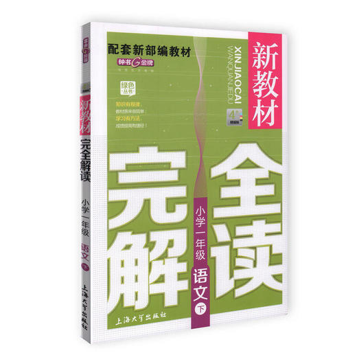 新教材wan 全解读 小学1-9年级下册套装 小学教辅读物 1-9年级/1-9年级下   下学期新课标 教辅 钟书正版辅导书 商品图2