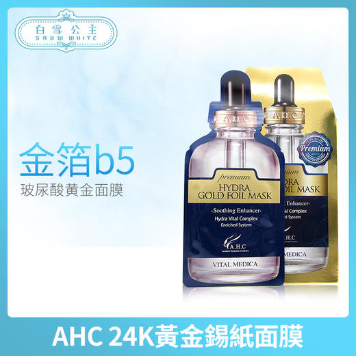 AHC 24K黃金錫紙面膜（319657）（188163） 商品图0