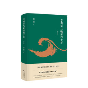 李鸿章与晚清四十年（2019增订版）雷颐 著 从刀笔小吏到重臣 雷颐 深圳读书月年度十大好书 罗辑思维推荐书籍