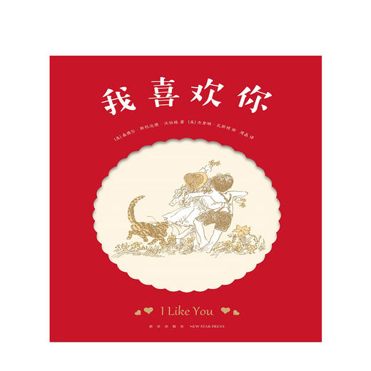 新书预售 我喜欢你  3-6-10岁 桑德尔著 童诗绘本 中英双语 商品图1