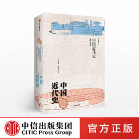 【新思文库】中国近代史 危局与变革（新编中国史） 李喜所 著 中信出版社图书 畅销书 正版书籍