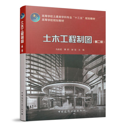 土木工程制图（第二版） 商品图0