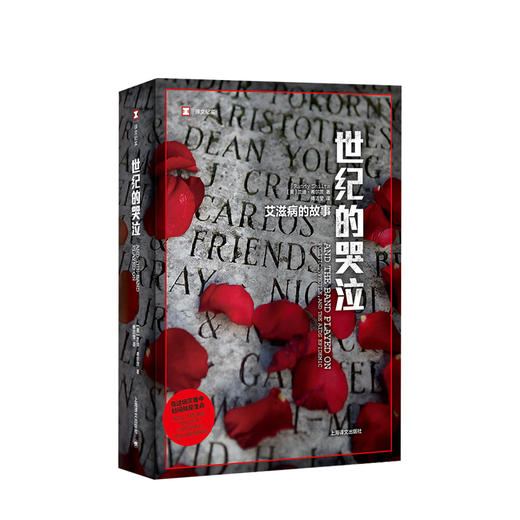 世纪的哭泣  兰迪·希尔茨 著   病毒的流行与扩散 商品图0