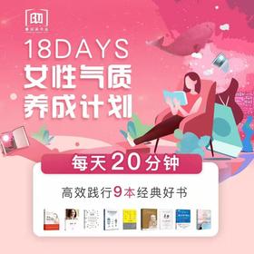 春田读书|18天女性气质养成计划