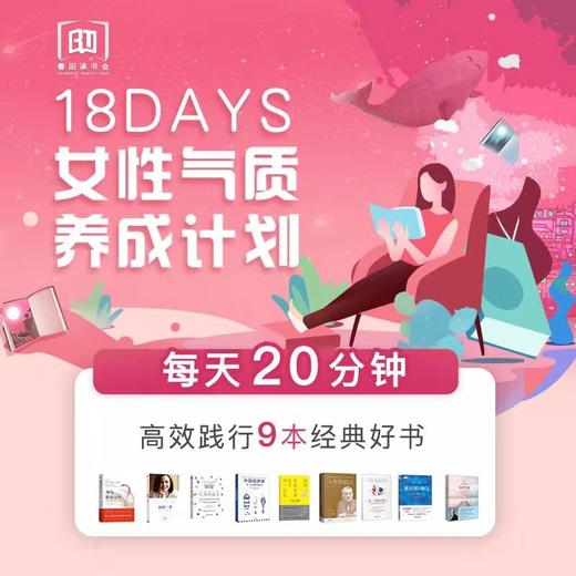 春田读书|18天女性气质养成计划 商品图0