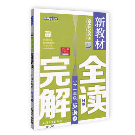 新教材wan 全解读 小学1-9年级下册套装 小学教辅读物 1-9年级/1-9年级下   下学期新课标 教辅 钟书正版辅导书 商品图1