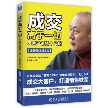 成交高于一切 孟昭春 著 成交 孟昭春 成交高于一切 销售 商品图0