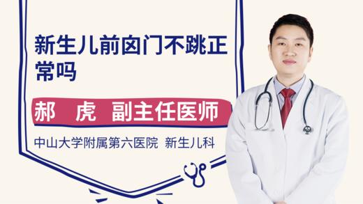 新生儿前囟门不跳正常吗 商品图0