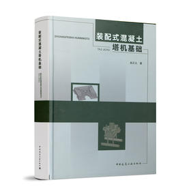 装配式混凝土塔机基础