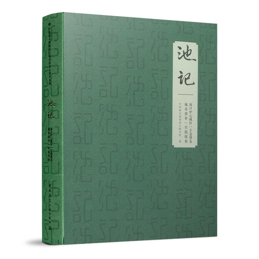 池记——海口中心城区“生态修复、城市修补”实践探索 商品图0