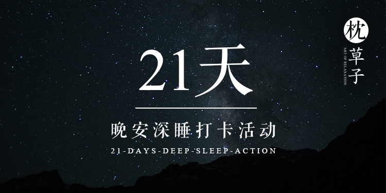 21天晚安深睡打卡活动